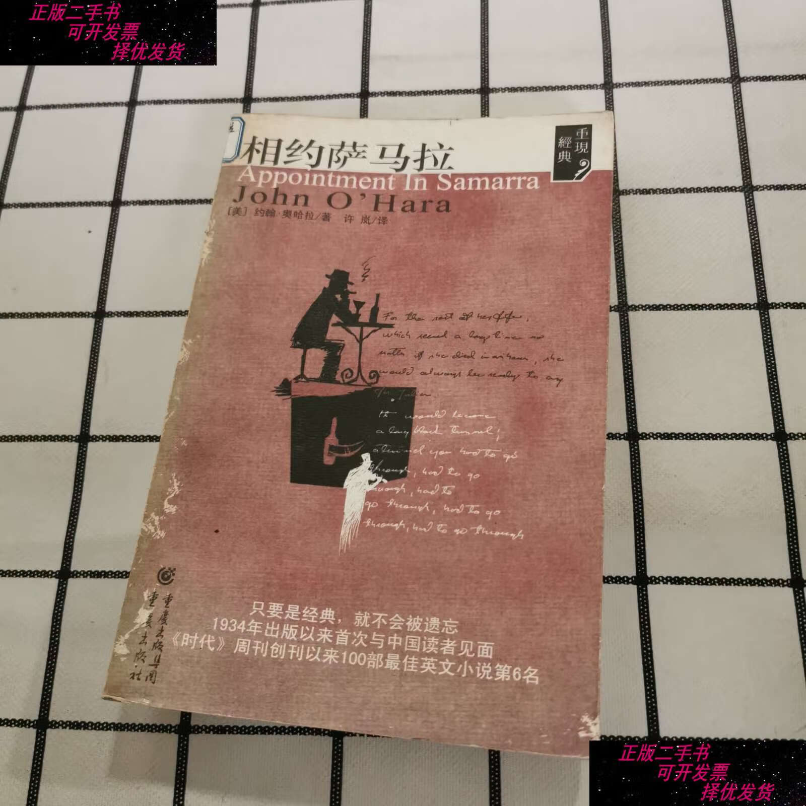 【二手9成新】相约萨马拉:重现经典系列 /约翰·奥哈拉 重庆