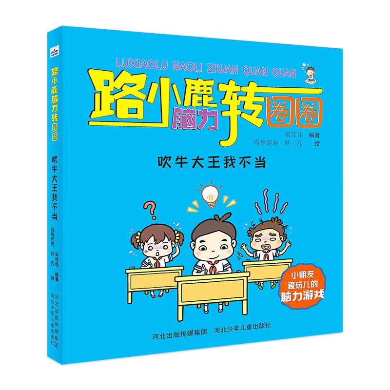路小鹿脑力转圈圈：吹牛大王我不当