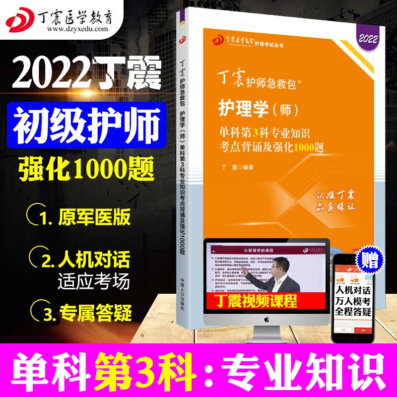 2022年丁震护考急救包初级护师护理学师资格考试军医版全套单科1234考点背诵及强化1000题+应试指导+456套卷模拟预测冲刺卷真题 第3科专业知识强化1000题