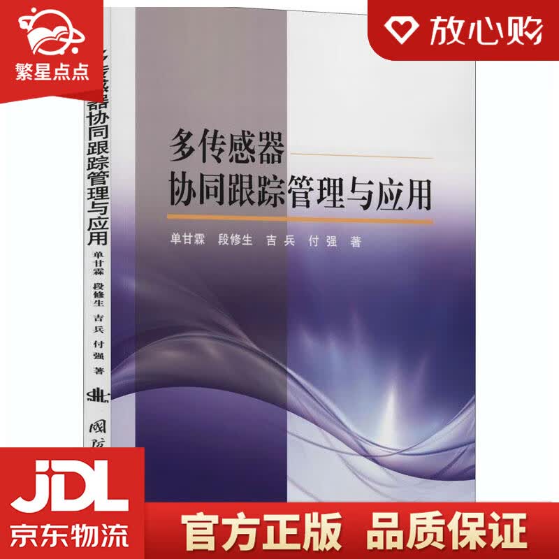 【新华书店正版图书】多传感器协同跟踪管理与应用 单甘霖等 国防工业出版社 正版图书