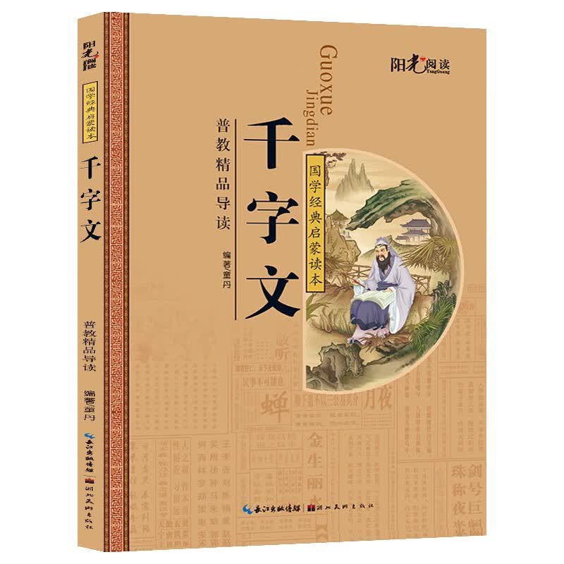 千字文（彩图注音版）国学经典启蒙读本 一二三四年级儿童文学小学生课外读物国学经典名著阅读书籍