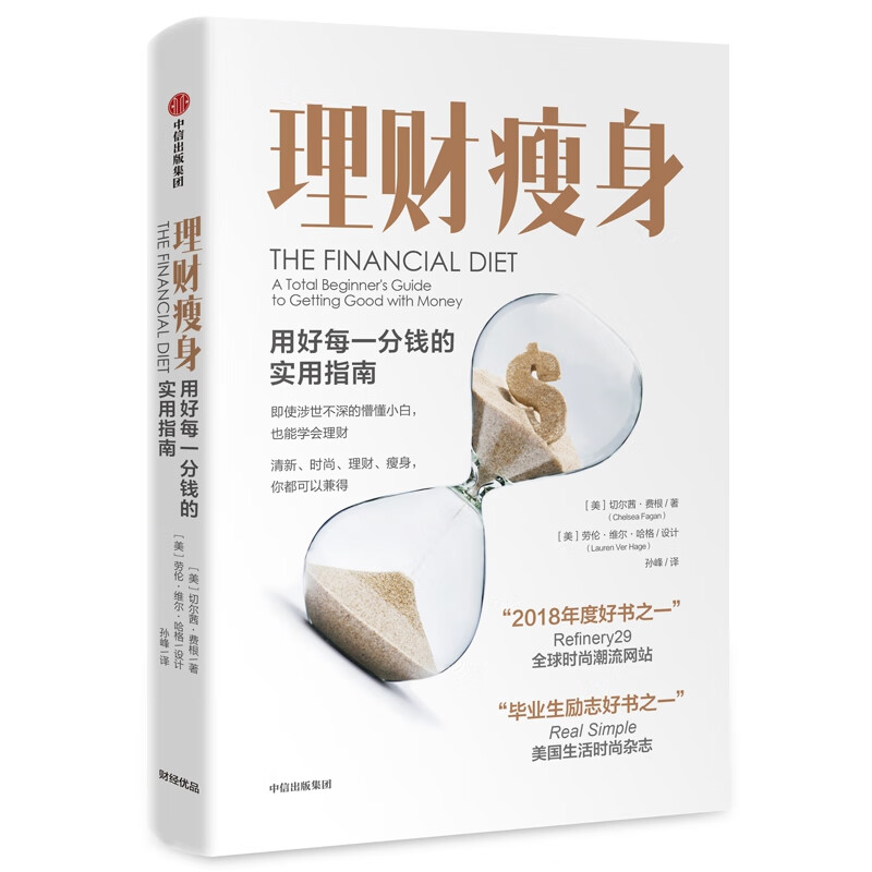 理财瘦身(用好每一分钱的实用指南)(精)