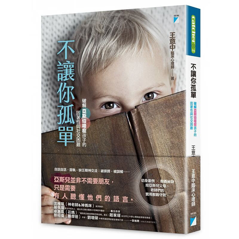 预订港台原版 不让你孤单破解亚斯伯格症孩子的固着性与社交困难家庭教育 书