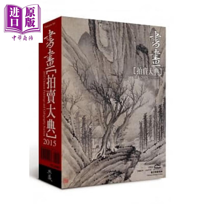 2015书画拍卖大典 港台原版 拍卖大典编辑部 典藏艺术家庭 收藏鉴赏