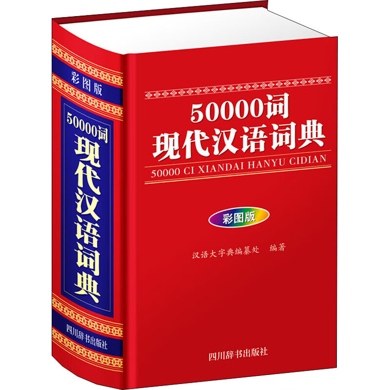 50000词现代汉语词典 彩图版