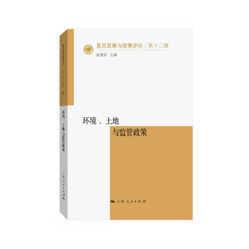 环境、土地与监管政策