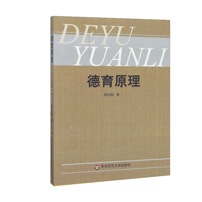 德育原理 黄向阳 华东师范大学出版社