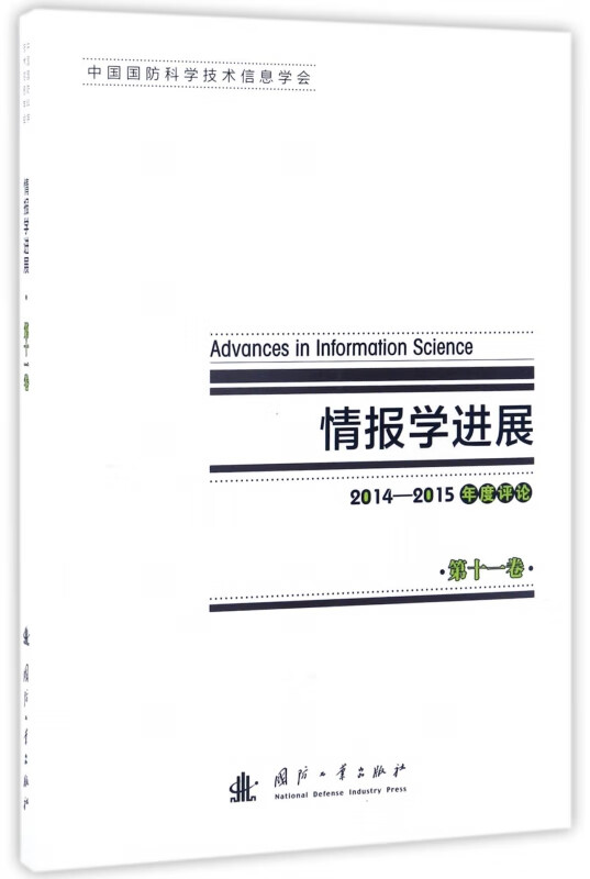 情报学进展(2014-2015年度评论第11卷)