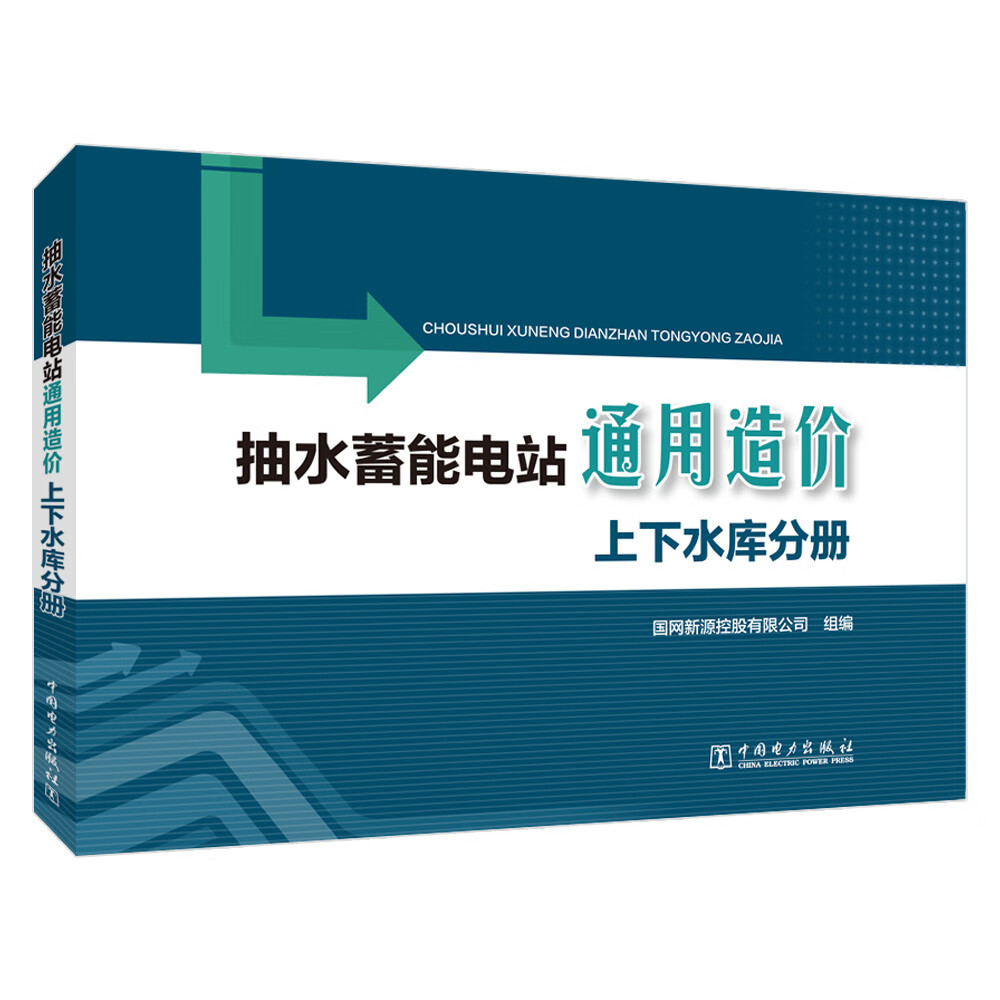 抽水蓄能电站通用造价  上下水库分册