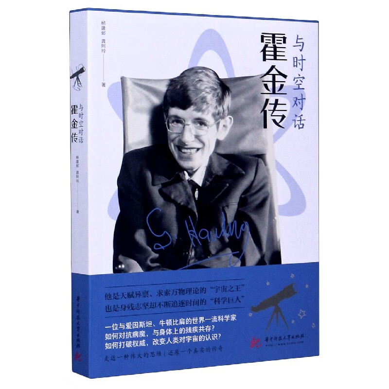 与时空对话(霍金传)