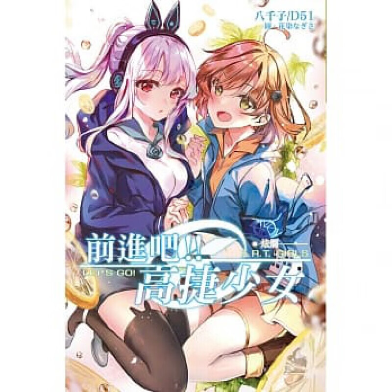 预售台版 前进吧 高捷少女 炫烂(特装) 漫画