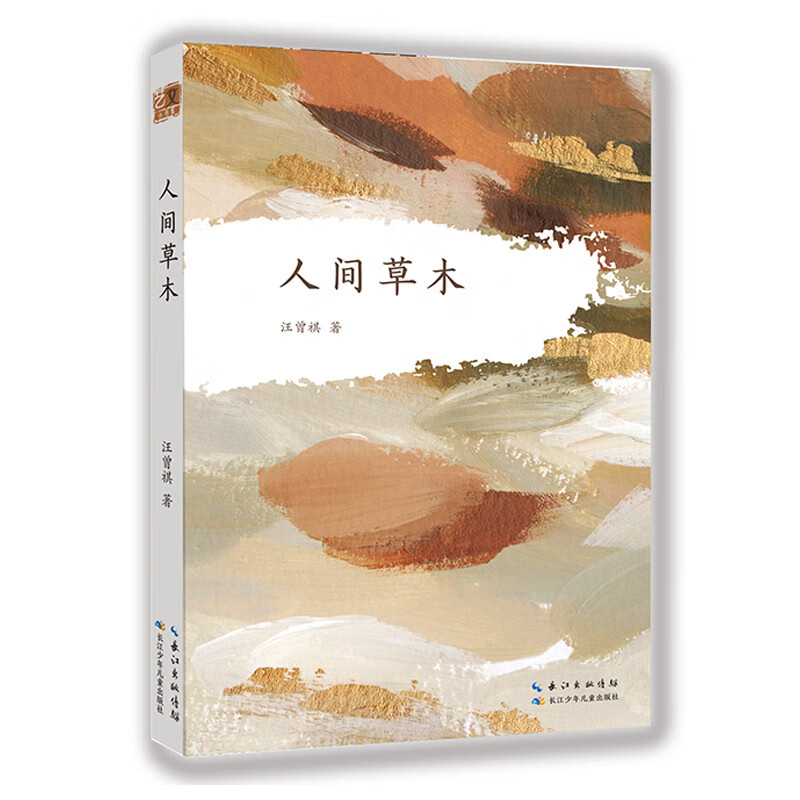 人间草木 汪曾祺散文精选