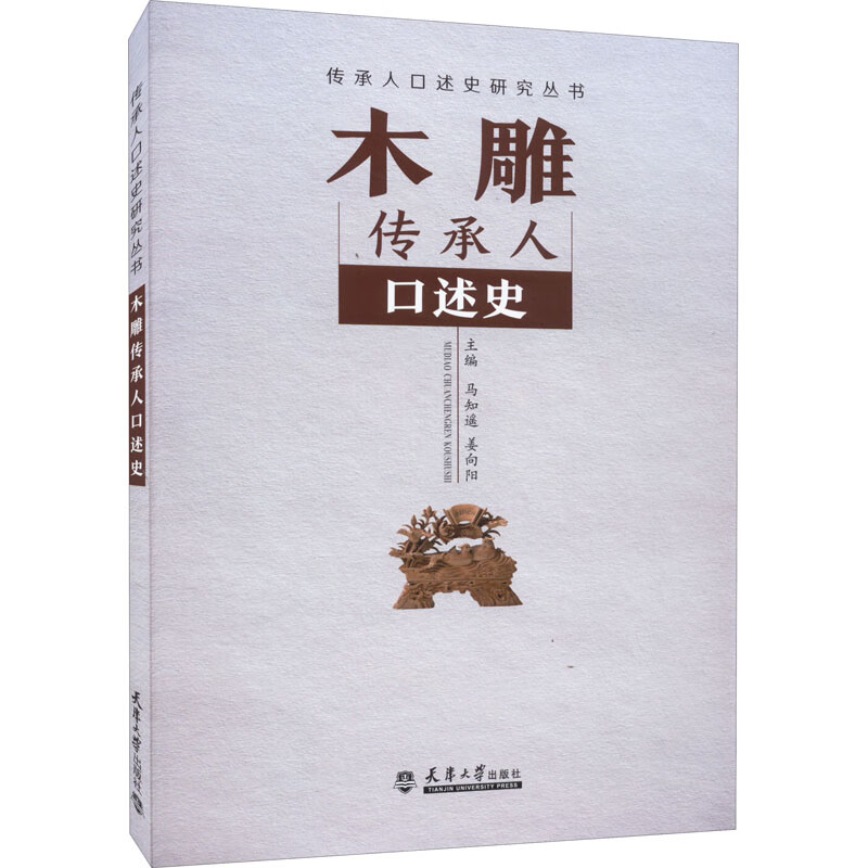 木雕传承人口述史