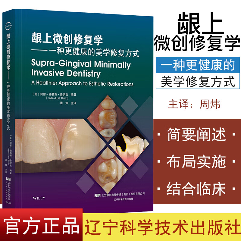 龈上微创修复学 一种更健康的美学修复方式 周炜主译 临床医学口腔修复技术指导书 牙颌美学LNKJ 何塞 路易斯 鲁伊兹 口腔修复 辽宁科学技术出版