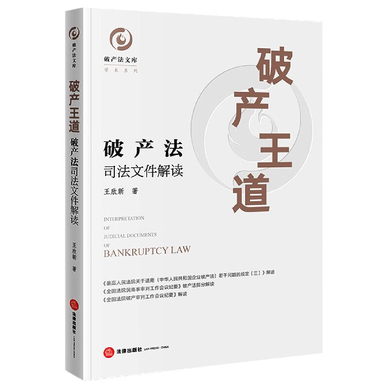 破产王道(破产法司法文件解读)/学术系列/破产法文