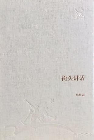 街头讲话 柳湜 著【正版书】