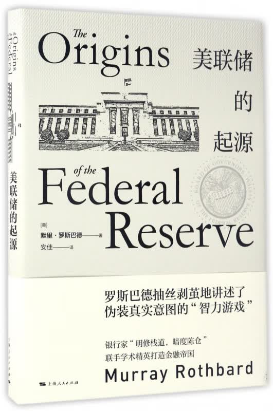 美联储的起源(精)