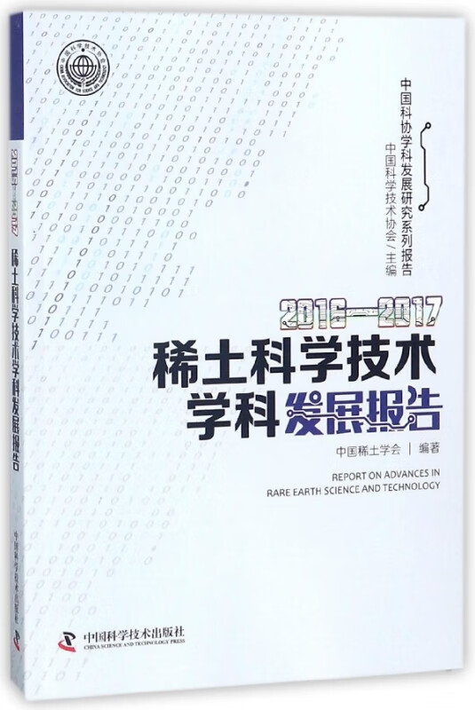 2016-2017稀土科学技术学科发展报告/中国科协学科发展研究系列报告