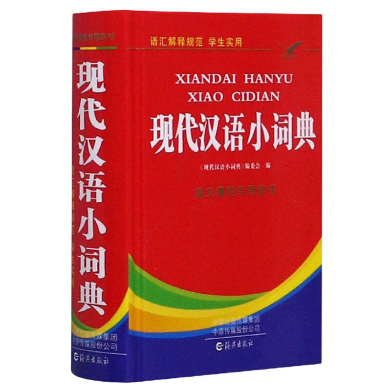 现代汉语小词典