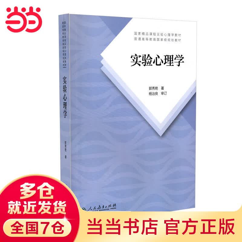 【当当】当当实验心理学（新版）