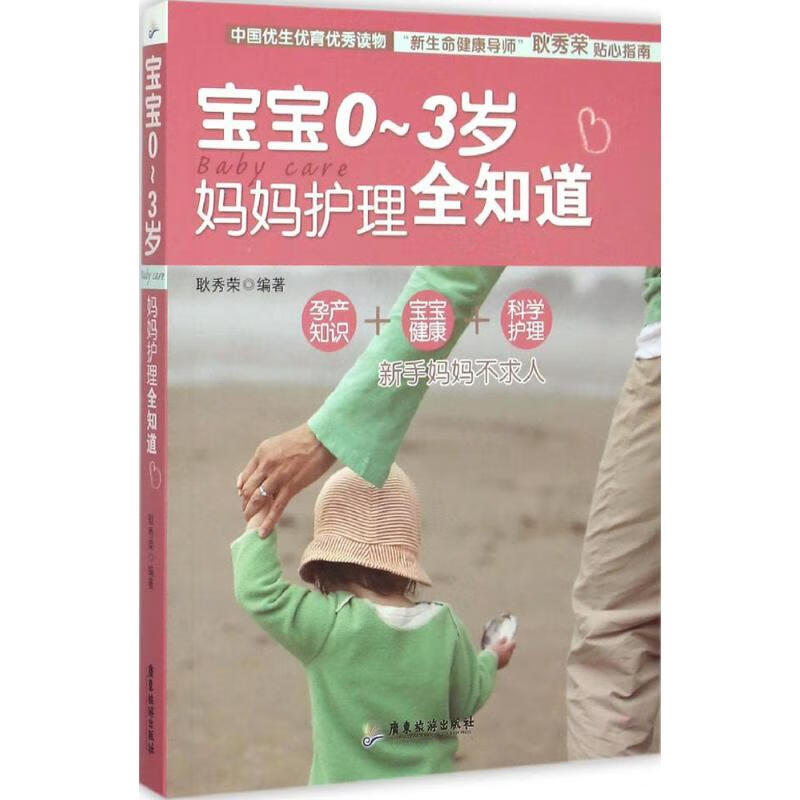 宝宝0-3岁,妈妈护理全知道