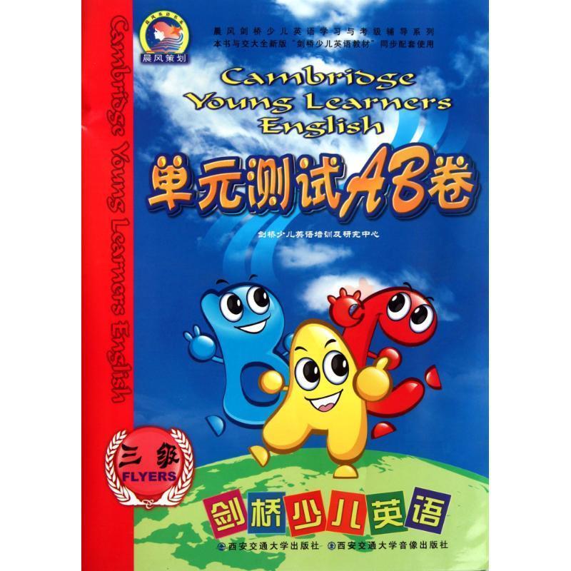 剑桥少儿英语单元测试AB卷.3级
