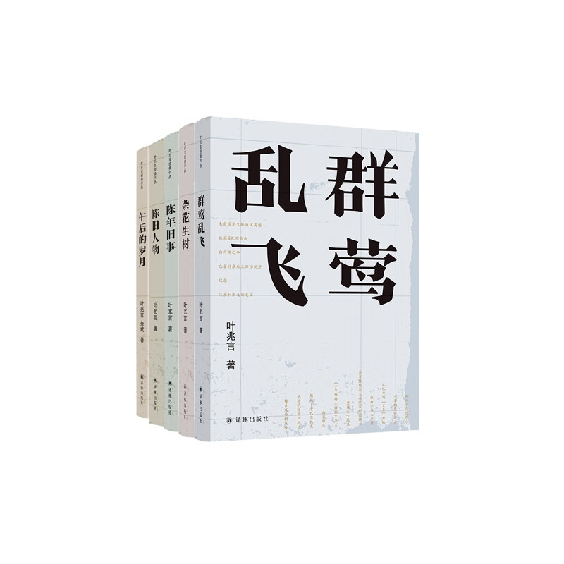 陈旧人物+陈年旧事+杂花生树+群莺乱飞+午后的岁月 共5册