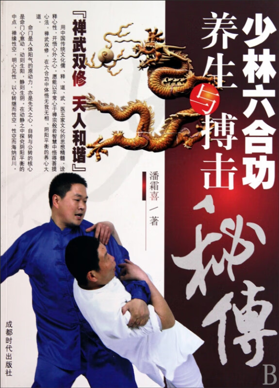 少林六合功养生与搏击秘传(附光盘)