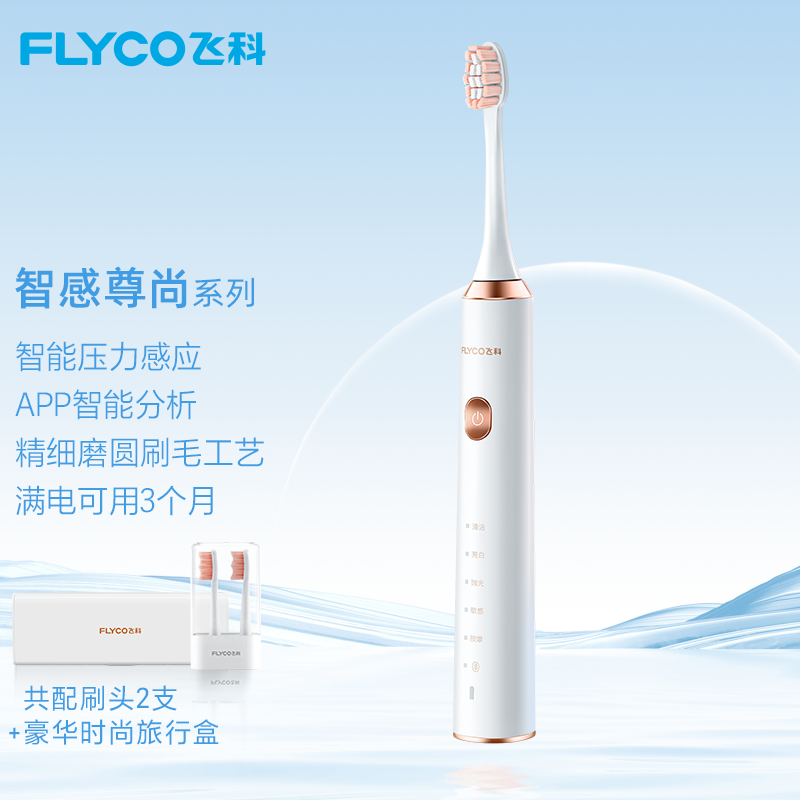 飞科(flyco) 电动牙刷成人家用男女款充电式智能压力感应高频声波震动