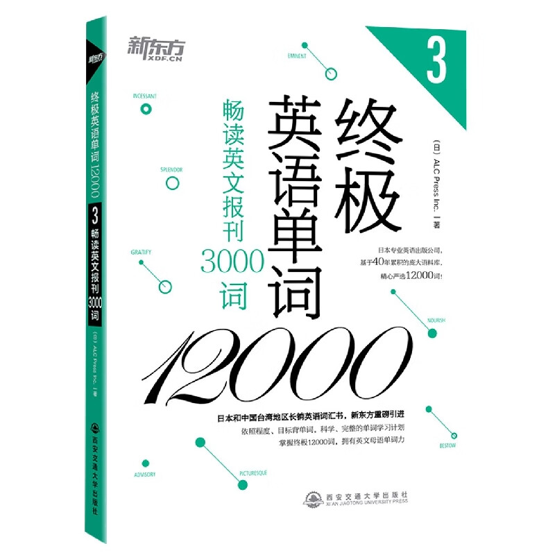 新东方 终极英语单词12000——畅读英文报刊3000词