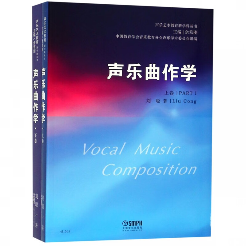 声乐曲作学(上下)/声乐艺术教育新学科丛