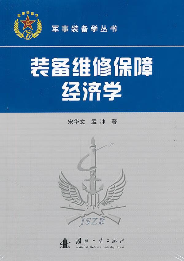 装备维修保障经济学【上新】