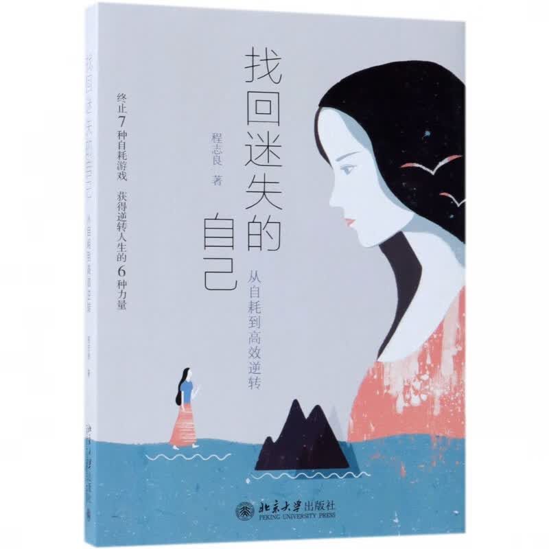 找回迷失的自己：从自耗到高效逆转