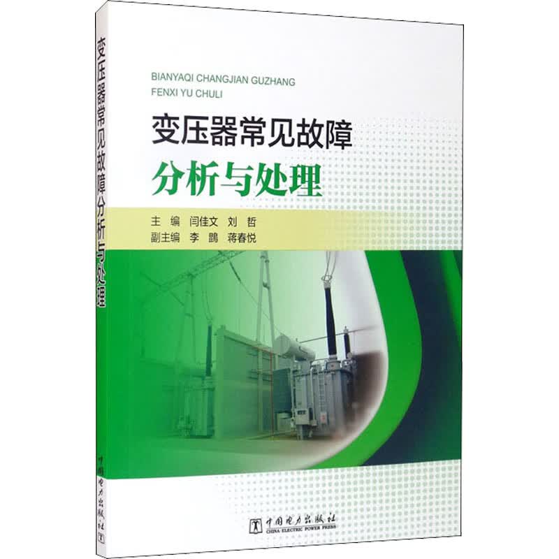 变压器常见故障分析与处理 闫佳文,刘哲 编 书籍