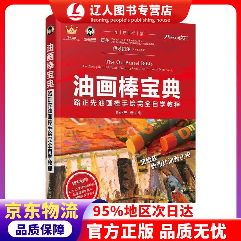 【官方正版】油画棒宝典 路正先油画棒手绘自学教程 路正先 著 人民邮电出版社 9787115494733