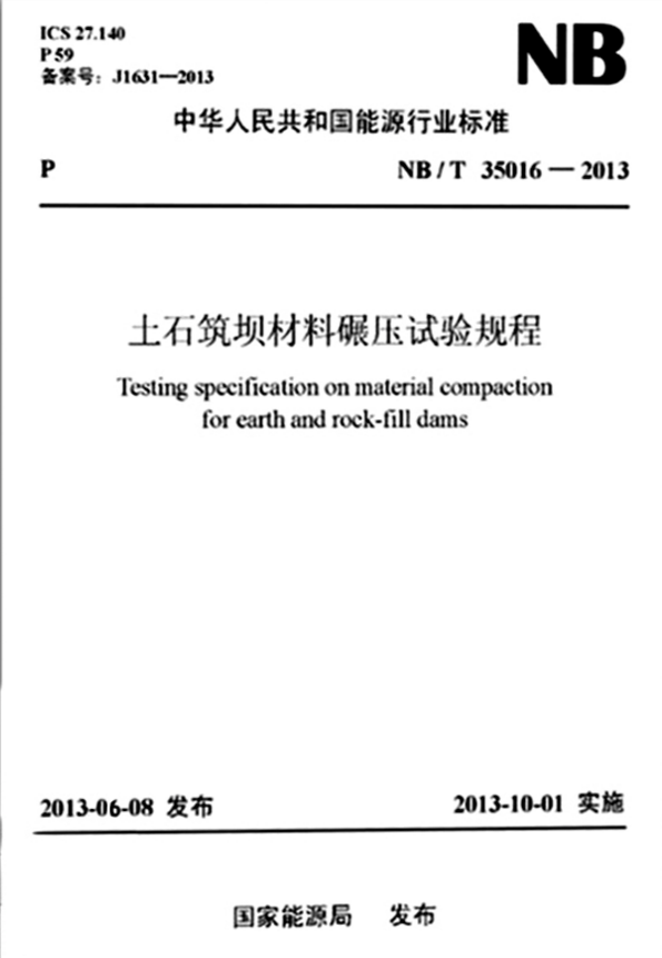 NB/T35016-2013土石筑坝材料碾压试验规程
