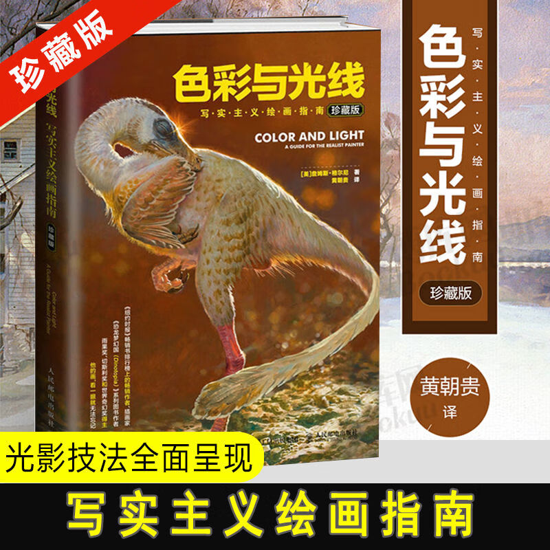 色彩与光线写实主义绘画指南精装珍藏运用技法教程水彩光影实体书 色彩与光线