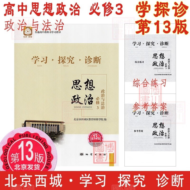 现货2023春学习探究诊断高中思想政治必修3 第13版 政治与法治 北京西城学探诊高中新教材高中同步练习必修3三第三册高一下