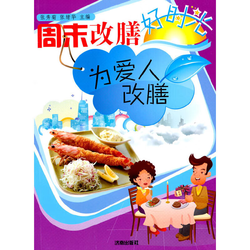 周末改膳好时光：为爱人改膳