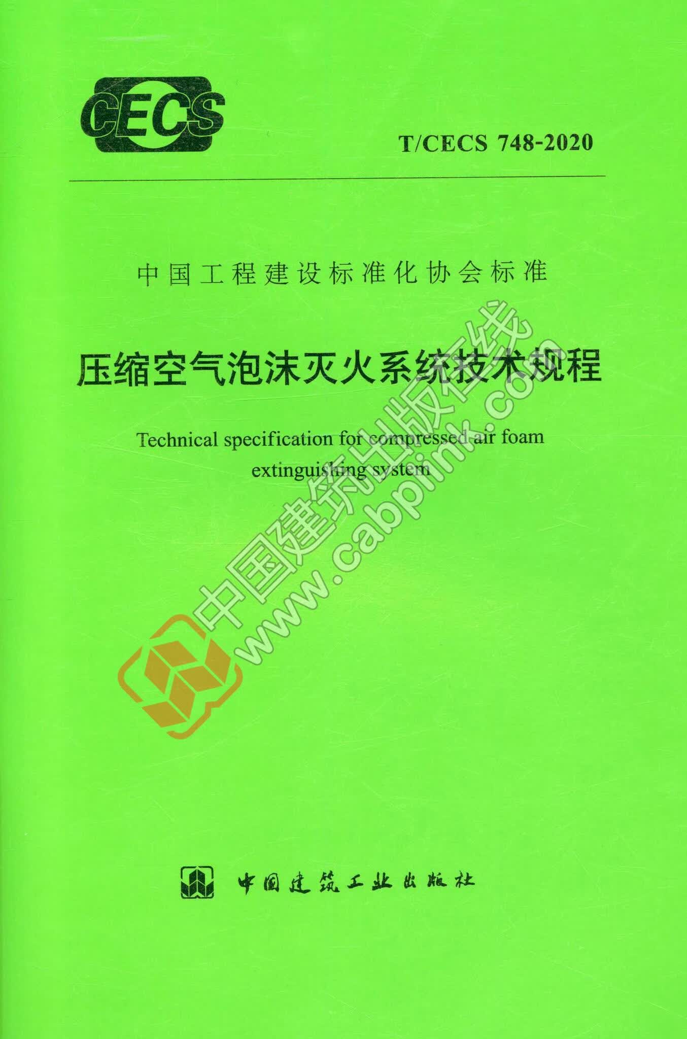 【正版现货】T/CECS 748-2020 压缩空气泡沫灭火系统技术规程