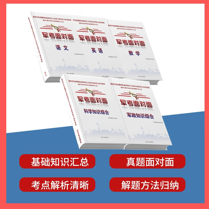 军考备考2023考军校复习资料军考教材军考高中士兵考士官学校书籍语文、数学、英语、政治、物理、化学 图书