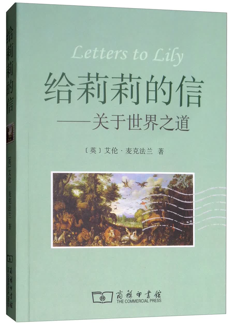 给莉莉的信：关于世界之道