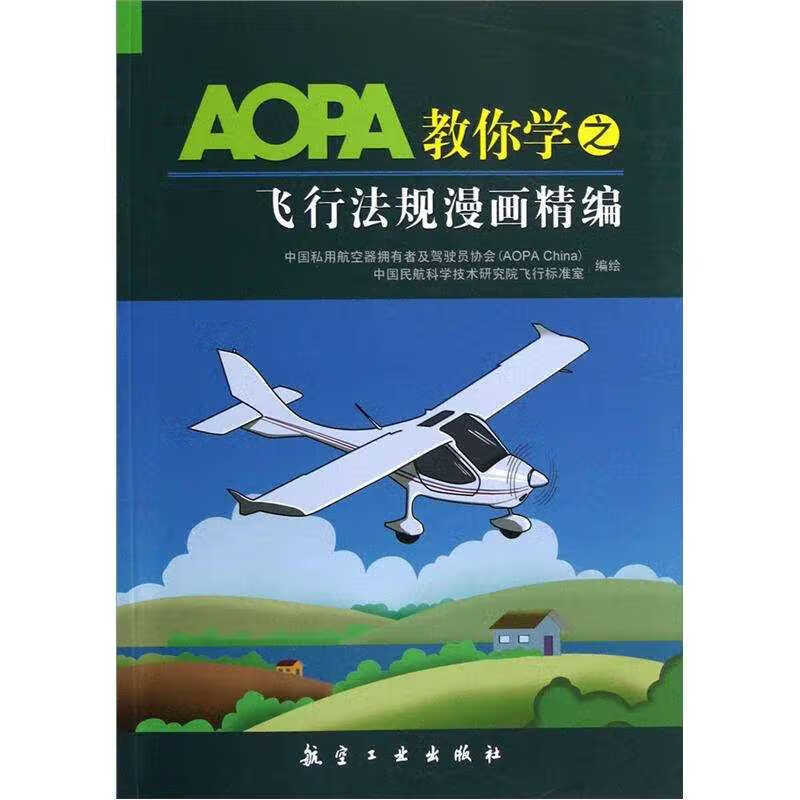 【正版现货】aopa教你学之飞行法规漫画精编