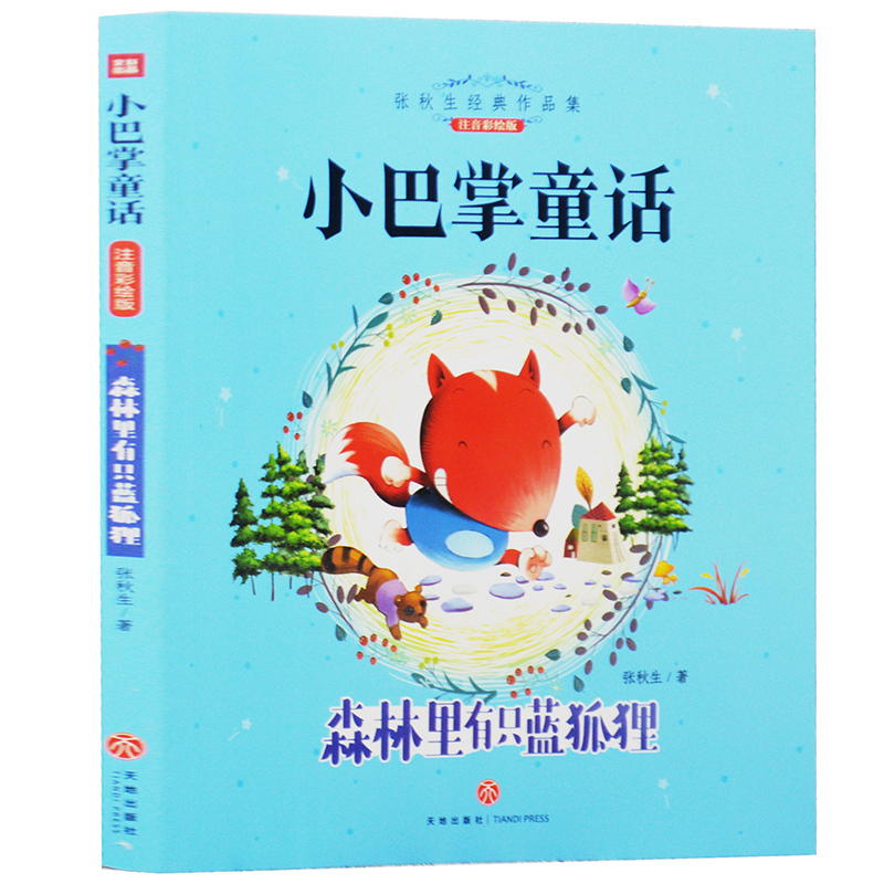 森林里有只蓝狐狸-小巴掌童话 彩绘注音版张秋生经典童话故事书一二三