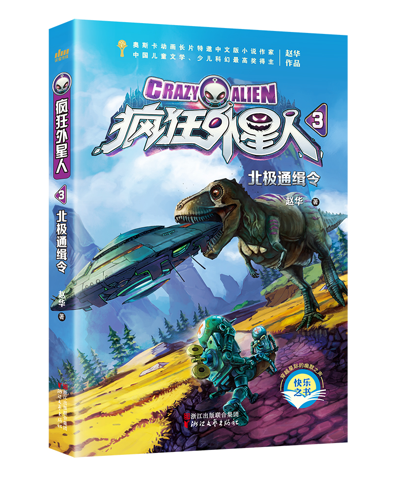疯狂外星人系列3：北极通缉令