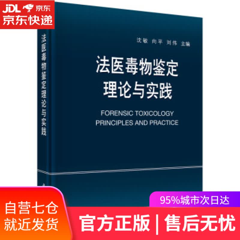 【新华书店】法医毒物鉴定理论与实践 沈敏,向平,刘伟 著 科学出版社 9787030708939