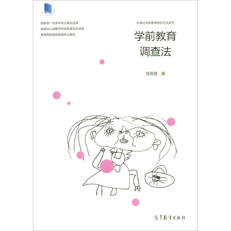 正版图书 学前教育调查法 社会科学 教育类书籍 学前教育调查法