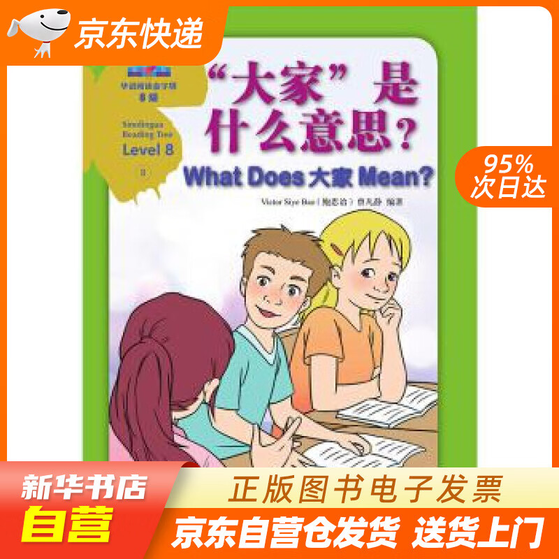 【满59包邮 全新正版】"大家"是什么意思?华语阅读金字塔·8级·8