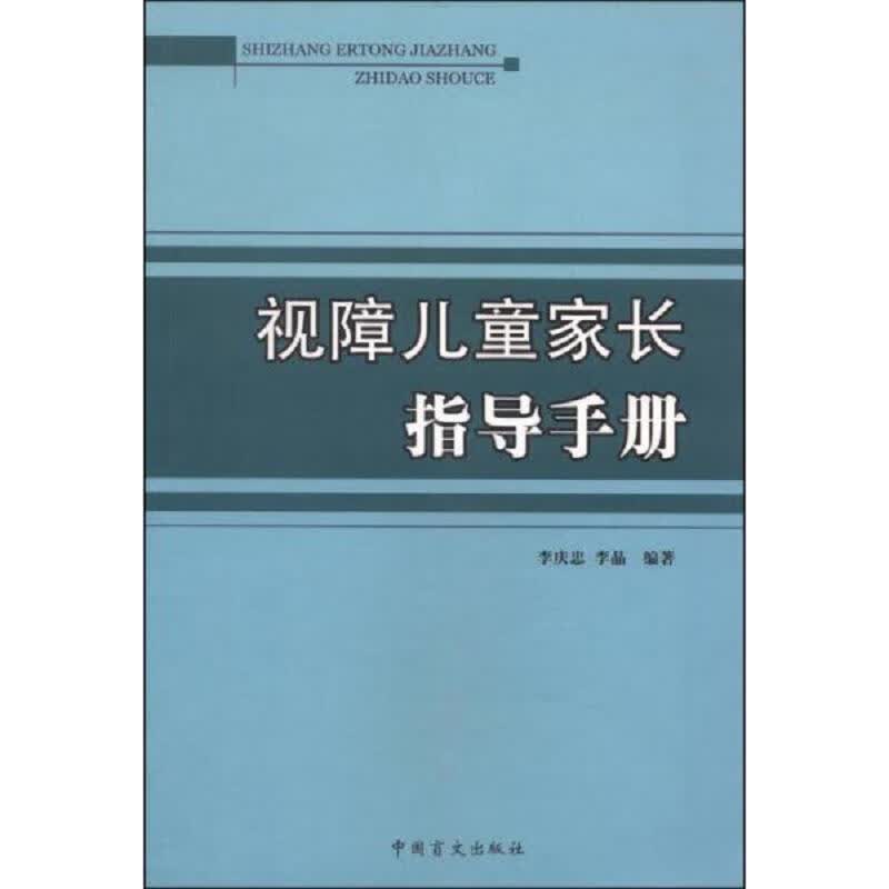 视障儿童家长指导手册