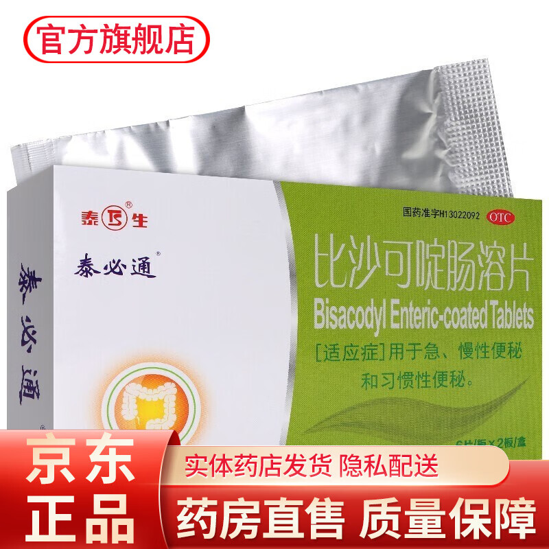 泰必通 泰生 比沙可啶肠溶片 5mg*12片便秘药通便成人儿童急慢性便秘